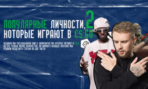 Популярные личности, которые играют в CS:GO (часть 2)