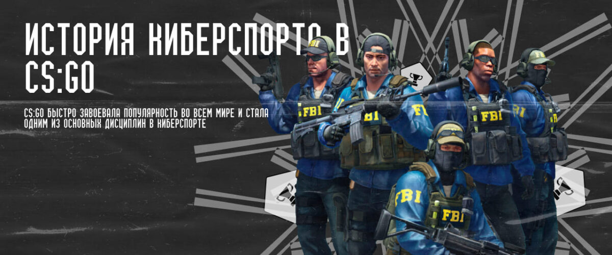 История киберспорта в CS:GO