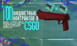 Топ бюджетных контрактов в CSGO
