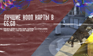 Лучшие КООП карты в CS:GO