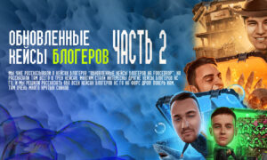 Обновленные кейсы блогеров часть 2
