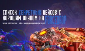 Список секретных кейсов с хорошим окупом на ФорсДроп