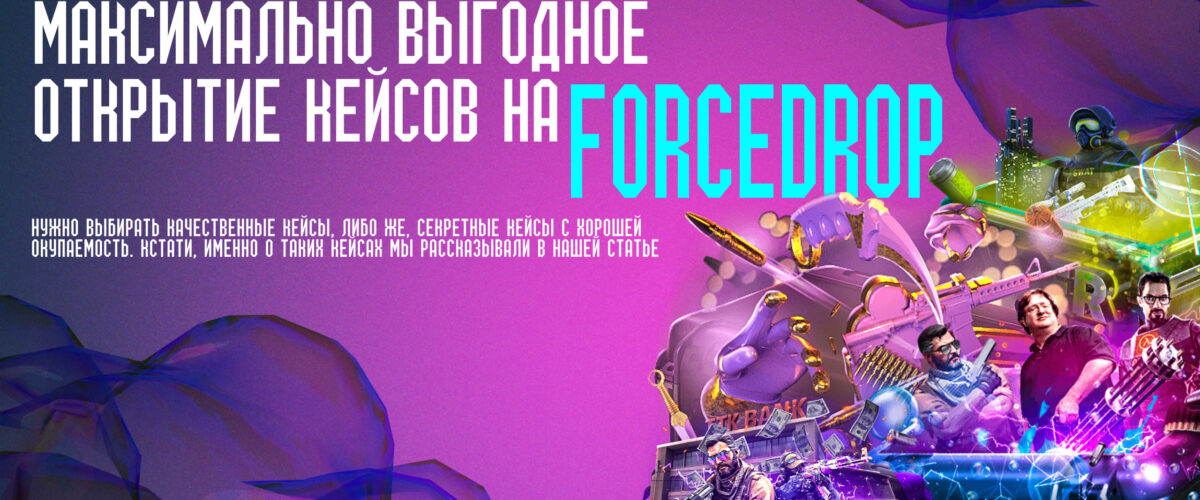 Максимально выгодное открытие кейсов на ForceDrop