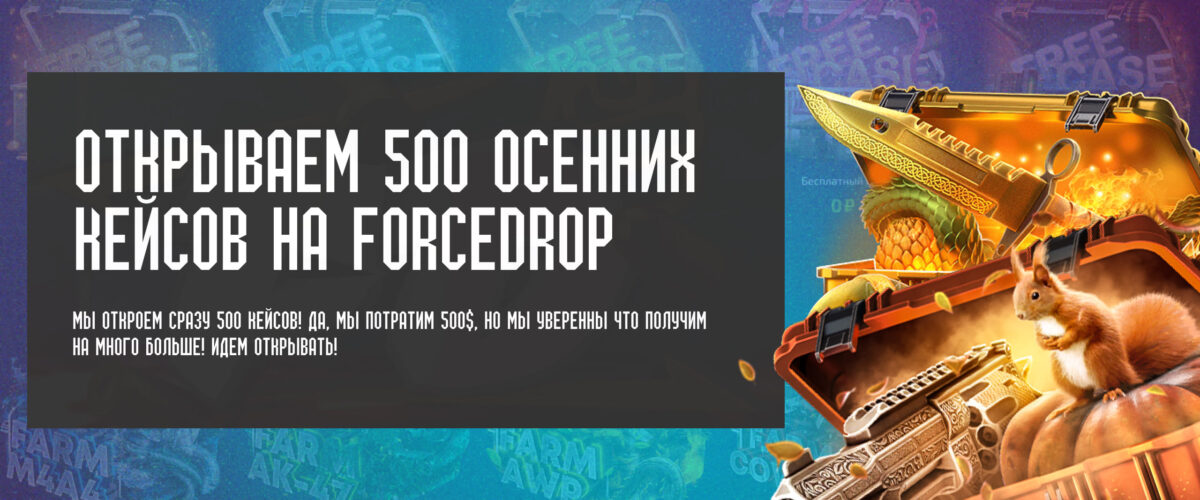 Открываем 500 осенних кейсов на ForceDrop
