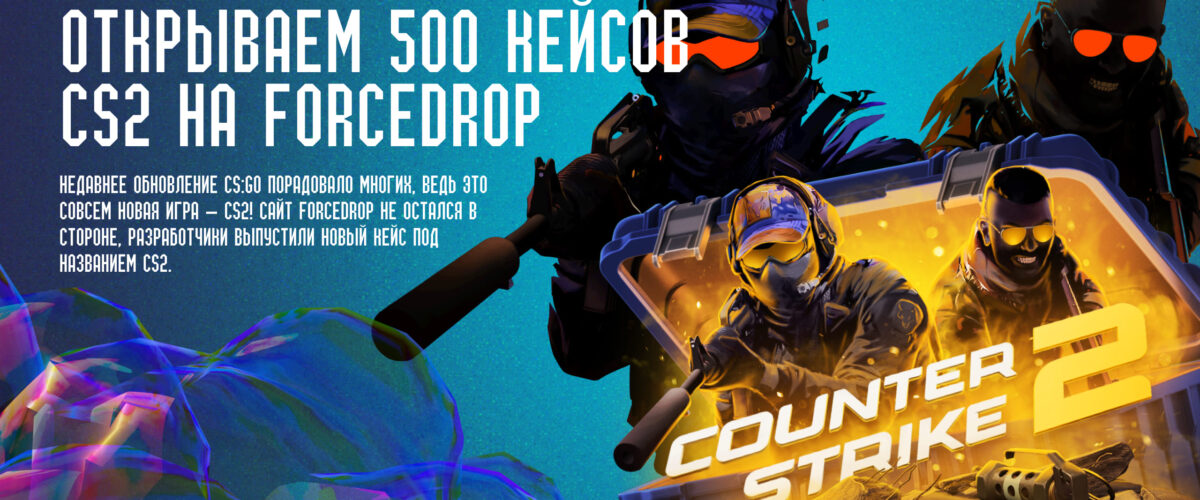 Открываем 500 кейсов CS2 на ForceDrop