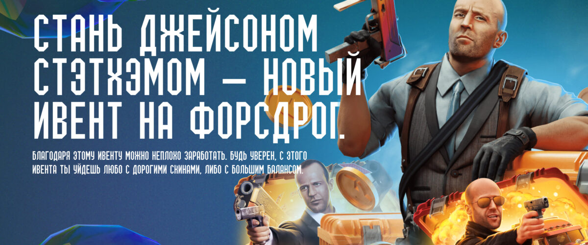 ИВЕНТ СТЭТХЭМА — НОВЫЙ ИВЕНТ НА ФОРСДРОП