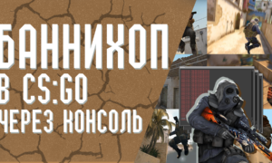Как включить банихоп в КС ГО через консоль