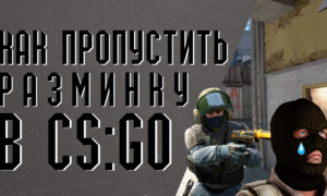 Как пропустить разминку в КС ГО