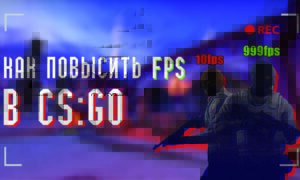 Как повысить FPS в CS:GO