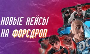 Новые кейсы на форсдроп