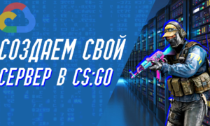 Как создать собственный сервер CS:GO