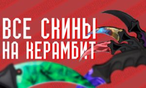 Все скины на нож Керамбит (Karambit) в CS GO