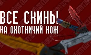 Все скины на Охотничий нож (Huntsman Knife) в CS GO