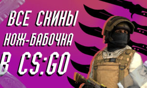 Все скины на нож Бабочка (Butterfly knife) в CS GO