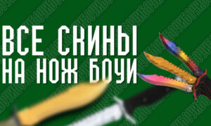 Все скины на нож Боуи (Bowie Knife) в CS GO