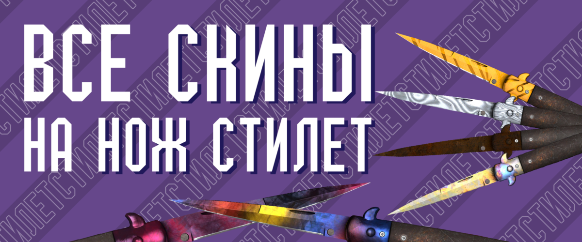 Все скины на нож Стилет (Stiletto Knife) в CS GO