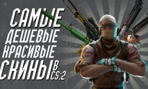 Самые красивые дешевые скины в CS 2