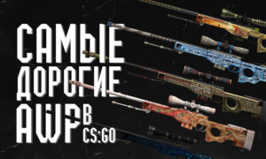 Самые дорогие AWP в CS GO