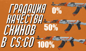 Градация качества скинов в CS GO