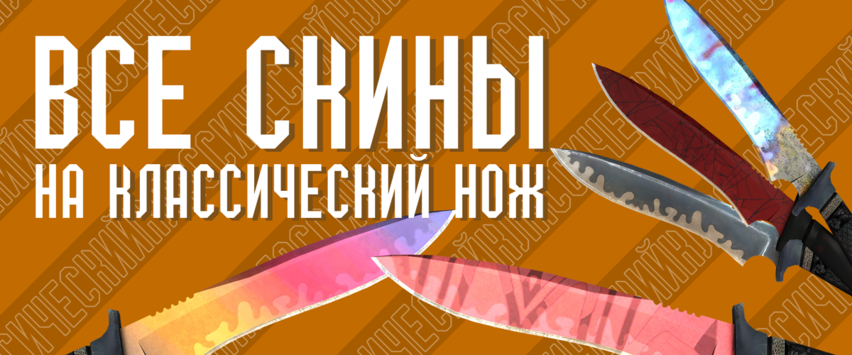 Все скины на Классический нож (Classic Knife) в CS GO