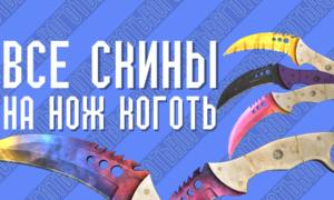 Все скины на нож Коготь (Talon Knife) в CS GO