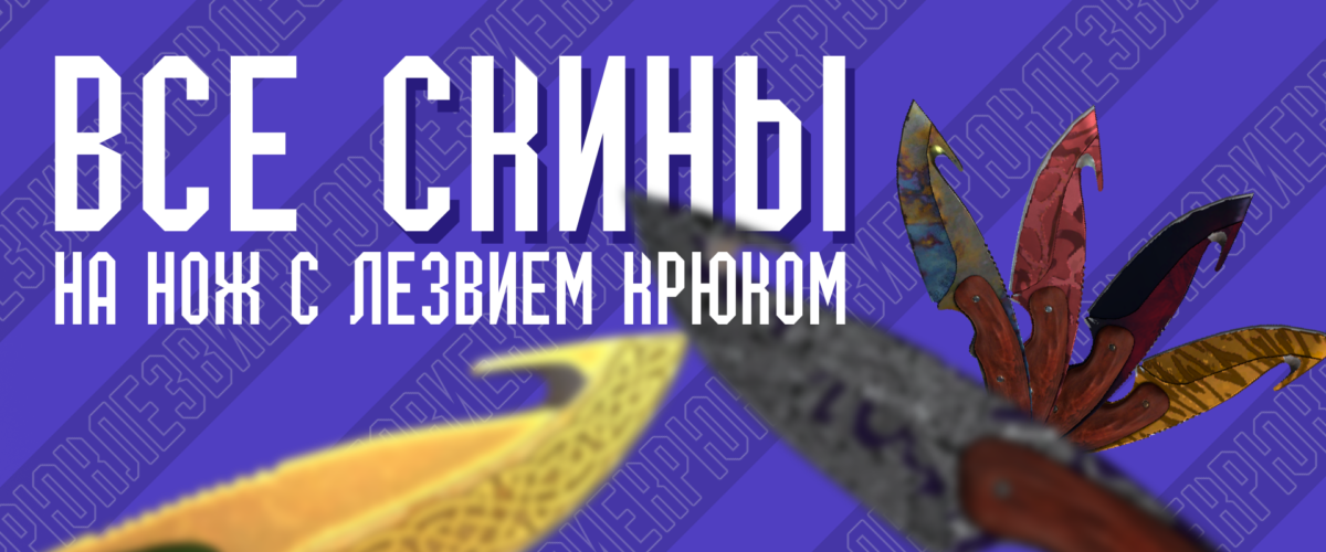 Все скины на нож с лезвием крюком (Gut Knife) в CS GO