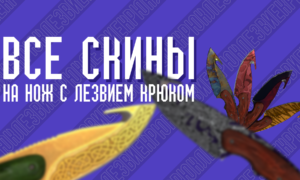 Все скины на нож с лезвием крюком (Gut Knife) в CS GO