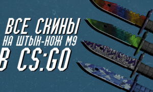 Все скины на Штык-нож М9 (M9 Bayonet)