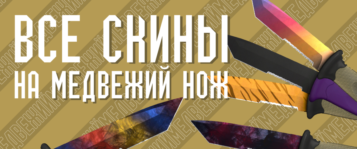 Все скины на Медвежий нож (Ursus Knife) в CS GO