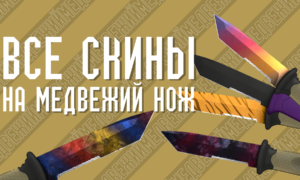 Все скины на Медвежий нож (Ursus Knife) в CS GO