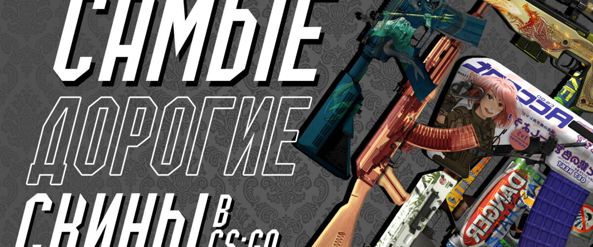 Самые дорогие скины в CS GO