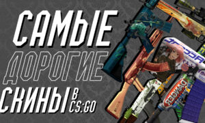 Самые дорогие скины в CS GO