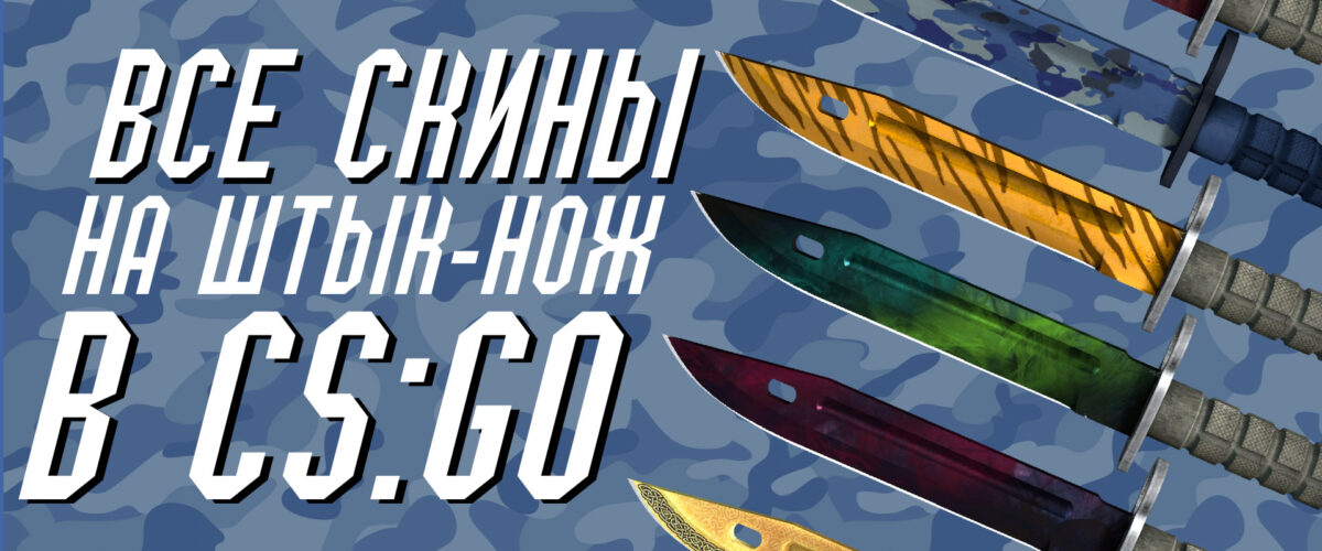 Все скины на Штык-нож (Bayonet) в CS GO