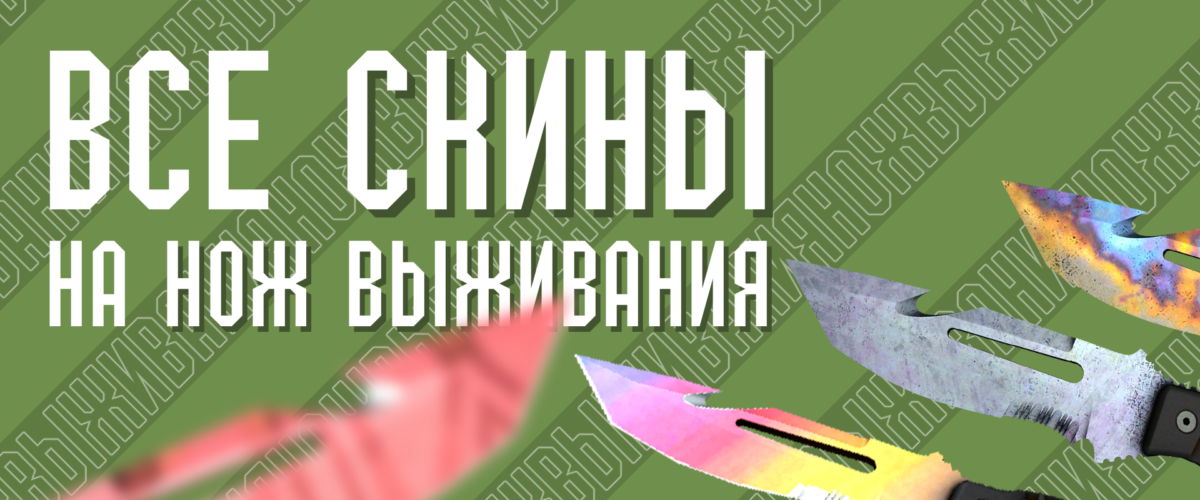 Все скины на нож Выживания (Survival Knife) в CS GO