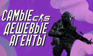 Самые дешевые агенты в CS 2
