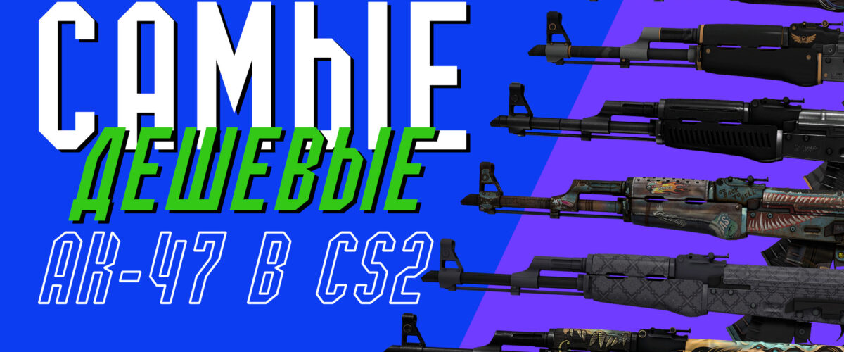 The cheapest AK-47s in CS 2