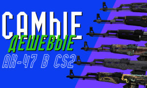 The cheapest AK-47s in CS 2