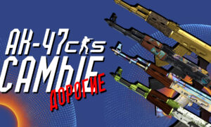 Самые дорогие АК-47 в CS 2