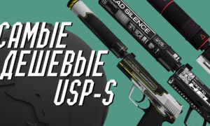 Самые дешевые скины на USP-S в CS 2
