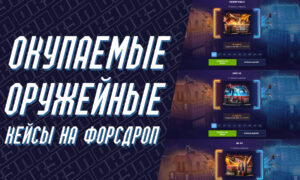 Окупаемые оружейные кейсы на ForceDrop