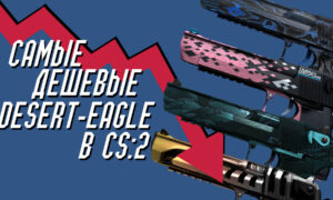 Самые дешевые скины на Desert Eagle в CS 2