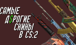 Самые дорогие скины в CS 2
