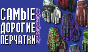 Самые дорогие перчатки в CS 2 (CS GO)