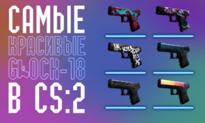 Самые красивые глоки в CS 2 (CS GO)