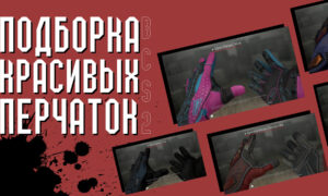 Подборка красивых перчаток в CS 2