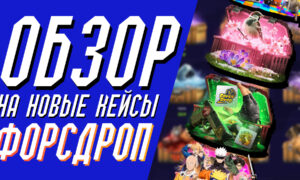Обзор на новые кейсы ФорсДроп