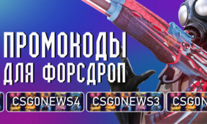 Секретные коды ForceDrop на ежедневный бонус