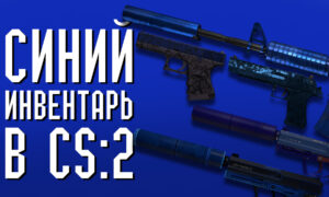Синий инвентарь в CS 2 (CS GO)
