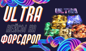 ULTRA кейсы на сайте ФорсДроп