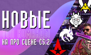 Новые ТОП команды на про-сцене КС2